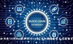 如何将Tokenim添加到HECO链？详细指南和常见问题解