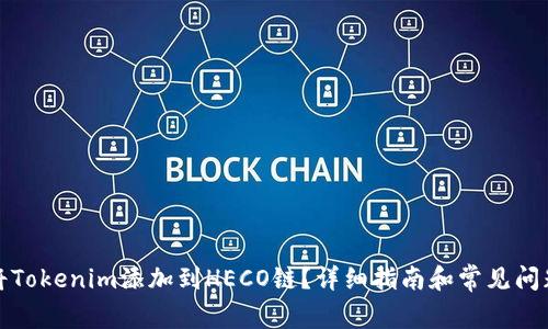 如何将Tokenim添加到HECO链？详细指南和常见问题解答