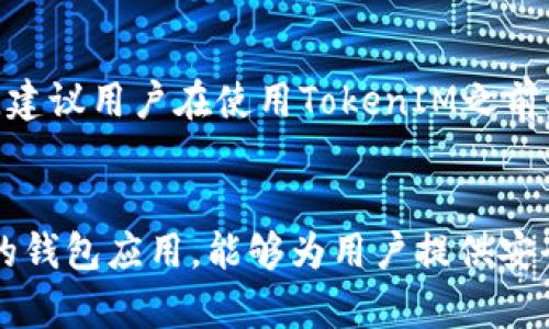   如何在苹果版上下载TokenIM应用？ / 

 guanjianci TokenIM, 苹果, 下载, 应用程序 /guanjianci 

Introduction
在如今这个互联网时代，移动应用已成为我们日常生活中不可或缺的一部分。无论是进行金融交易、社交互动，还是获取最新资讯，各类应用都在我们的生活中发挥着重要的角色。TokenIM作为一款备受欢迎的区块链钱包应用，其丰富的功能和用户友好的界面使其成为许多用户的首选。这篇文章将为您详细介绍如何在苹果版上下载TokenIM应用，确保您能顺利开始您的区块链之旅。

什么是TokenIM？
TokenIM是一款功能强大的数字钱包，支持多种加密货币的管理和交易。用户可以通过TokenIM方便地存储、发送和接收各种数字资产。同时，TokenIM还提供了一系列安全保障措施，包括多重身份验证、冷钱包存储和加密私钥保护等，以保护用户的资产安全。此外，TokenIM还包含去中心化交易所的功能，让用户可以在平台内直接进行加密货币的交易而无需中介。

如何在苹果设备上下载TokenIM应用
对于想要在苹果设备上下载TokenIM的用户，下面是详细的步骤指南：
ol
  li打开设备上的App Store：在您的iPhone或iPad主屏幕上找到“App Store”图标并点击打开。/li
  li搜索TokenIM：在App Store搜索框中输入“TokenIM”，然后点击放大镜图标进行搜索。/li
  li选择应用程序：在搜索结果中找到TokenIM应用，并点击进入应用页面。/li
  li下载应用：在应用页面上，点击“获取”或下载按钮，随后根据提示进行身份验证（如Face ID、Touch ID或Apple ID密码）以完成下载。/li
  li安装与启动：下载完成后，TokenIM应用将自动安装在您的设备上，您可以在主屏幕找到应用图标，点击以启动TokenIM。/li
/ol

TokenIM的主要功能
TokenIM不仅仅是一款普通的钱包应用，它还提供了各种出色的功能，提升了用户的使用体验：
ul
  listrong多种货币支持：/strongTokenIM支持多种主流的加密货币，包括比特币、以太坊、莱特币等，用户可以轻松管理不同的数字资产。/li
  listrong去中心化交易所（DEX）：/strong用户可以在TokenIM内直接进行交易，无需通过传统的交易所，减少了交易成本和时间。/li
  listrong安全性保障：/strongTokenIM采用多重安全措施，以确保用户资产的安全，包括加密私钥存储和分散式身份验证。/li
  listrong用户友好的界面：/strong应用的设计简洁直观，使用户能够轻松上手，快速进行操作。/li
/ul

使用TokenIM的注意事项
在使用TokenIM进行交易和管理数字资产时，用户需要注意一些事项以确保安全：
ul
  listrong保护私钥：/strong私钥是您数字资产的唯一钥匙，务必妥善保管，不要与他人分享。/li
  listrong开启两步验证：/strong为了增强账户安全性，建议启用两步验证功能，以防止 unauthorized access。/li
  listrong谨慎下载应用：/strong请确保从官方渠道下载TokenIM，避免通过不安全的网站获取软件。/li
  listrong保持应用更新：/strong定期检查并更新TokenIM应用，以确保获得最新的安全补丁和功能。/li
/ul

常见问题
在使用TokenIM的过程中，用户可能会遇到一些问题。以下是一些常见问题的详细解答：

1. TokenIM的安全性如何？
TokenIM非常注重用户的资产安全。它采用了多重安全措施，包括加密存储私钥和使用分散式身份验证技术。此外，TokenIM不断更新安全功能，以防止潜在的安全威胁。用户在使用过程中，也可以增强安全性，通过设置强密码和开启两步验证等方式，进一步保护自己的账户。

2. 下载TokenIM需要多少存储空间？
TokenIM的下载和安装需要的存储空间相对较小，通常在几十MB的范围内。然而，随着您在应用内进行交易、存储资产或进行信息更新，所需要的存储空间可能会有所增加。建议用户在设备上留有足够的空间以应对未来的需求。

3. 如何在TokenIM内进行交易？
在TokenIM内进行交易非常简单。用户只需在首页或交易页面选择要交易的货币，输入交易金额，并确认支付信息。TokenIM会自动计算相关的交易费用，并在交易完成后更新用户的资产余额。用户也可以在交易记录中查看历史交易信息，以便进行管理和审计。

4. 如何找回TokenIM账户？
如果用户丢失了设备或无法访问TokenIM账户，可以通过恢复词找回账户。用户在创建TokenIM钱包时会生成一组恢复词，务必要妥善保管。这些恢复词可以在重新安装TokenIM时，输入以恢复钱包中的资产。如果用户没有保存恢复词，那么很可能无法找回账户。

5. TokenIM支持哪些国家的用户？
TokenIM的用户遍布全球，支持多个国家的用户进行注册和使用。用户在下载和使用过程中，需要遵循其所在国家或地区的法律法规。有些地区可能对加密货币的使用设有限制，建议用户在使用TokenIM之前，了解和遵守相应的法律要求。

总结
通过本文的详细介绍，相信您已经掌握了如何在苹果版上下载TokenIM应用的全过程，以及TokenIM的主要功能和使用注意事项。随着加密货币的普及，TokenIM作为一款优秀的钱包应用，能够为用户提供安全、便捷的数字资产管理体验。希望大家在使用TokenIM时，能够享受更加便利和安全的数字货币生活。