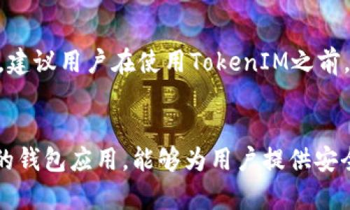   如何在苹果版上下载TokenIM应用？ / 

 guanjianci TokenIM, 苹果, 下载, 应用程序 /guanjianci 

Introduction
在如今这个互联网时代，移动应用已成为我们日常生活中不可或缺的一部分。无论是进行金融交易、社交互动，还是获取最新资讯，各类应用都在我们的生活中发挥着重要的角色。TokenIM作为一款备受欢迎的区块链钱包应用，其丰富的功能和用户友好的界面使其成为许多用户的首选。这篇文章将为您详细介绍如何在苹果版上下载TokenIM应用，确保您能顺利开始您的区块链之旅。

什么是TokenIM？
TokenIM是一款功能强大的数字钱包，支持多种加密货币的管理和交易。用户可以通过TokenIM方便地存储、发送和接收各种数字资产。同时，TokenIM还提供了一系列安全保障措施，包括多重身份验证、冷钱包存储和加密私钥保护等，以保护用户的资产安全。此外，TokenIM还包含去中心化交易所的功能，让用户可以在平台内直接进行加密货币的交易而无需中介。

如何在苹果设备上下载TokenIM应用
对于想要在苹果设备上下载TokenIM的用户，下面是详细的步骤指南：
ol
  li打开设备上的App Store：在您的iPhone或iPad主屏幕上找到“App Store”图标并点击打开。/li
  li搜索TokenIM：在App Store搜索框中输入“TokenIM”，然后点击放大镜图标进行搜索。/li
  li选择应用程序：在搜索结果中找到TokenIM应用，并点击进入应用页面。/li
  li下载应用：在应用页面上，点击“获取”或下载按钮，随后根据提示进行身份验证（如Face ID、Touch ID或Apple ID密码）以完成下载。/li
  li安装与启动：下载完成后，TokenIM应用将自动安装在您的设备上，您可以在主屏幕找到应用图标，点击以启动TokenIM。/li
/ol

TokenIM的主要功能
TokenIM不仅仅是一款普通的钱包应用，它还提供了各种出色的功能，提升了用户的使用体验：
ul
  listrong多种货币支持：/strongTokenIM支持多种主流的加密货币，包括比特币、以太坊、莱特币等，用户可以轻松管理不同的数字资产。/li
  listrong去中心化交易所（DEX）：/strong用户可以在TokenIM内直接进行交易，无需通过传统的交易所，减少了交易成本和时间。/li
  listrong安全性保障：/strongTokenIM采用多重安全措施，以确保用户资产的安全，包括加密私钥存储和分散式身份验证。/li
  listrong用户友好的界面：/strong应用的设计简洁直观，使用户能够轻松上手，快速进行操作。/li
/ul

使用TokenIM的注意事项
在使用TokenIM进行交易和管理数字资产时，用户需要注意一些事项以确保安全：
ul
  listrong保护私钥：/strong私钥是您数字资产的唯一钥匙，务必妥善保管，不要与他人分享。/li
  listrong开启两步验证：/strong为了增强账户安全性，建议启用两步验证功能，以防止 unauthorized access。/li
  listrong谨慎下载应用：/strong请确保从官方渠道下载TokenIM，避免通过不安全的网站获取软件。/li
  listrong保持应用更新：/strong定期检查并更新TokenIM应用，以确保获得最新的安全补丁和功能。/li
/ul

常见问题
在使用TokenIM的过程中，用户可能会遇到一些问题。以下是一些常见问题的详细解答：

1. TokenIM的安全性如何？
TokenIM非常注重用户的资产安全。它采用了多重安全措施，包括加密存储私钥和使用分散式身份验证技术。此外，TokenIM不断更新安全功能，以防止潜在的安全威胁。用户在使用过程中，也可以增强安全性，通过设置强密码和开启两步验证等方式，进一步保护自己的账户。

2. 下载TokenIM需要多少存储空间？
TokenIM的下载和安装需要的存储空间相对较小，通常在几十MB的范围内。然而，随着您在应用内进行交易、存储资产或进行信息更新，所需要的存储空间可能会有所增加。建议用户在设备上留有足够的空间以应对未来的需求。

3. 如何在TokenIM内进行交易？
在TokenIM内进行交易非常简单。用户只需在首页或交易页面选择要交易的货币，输入交易金额，并确认支付信息。TokenIM会自动计算相关的交易费用，并在交易完成后更新用户的资产余额。用户也可以在交易记录中查看历史交易信息，以便进行管理和审计。

4. 如何找回TokenIM账户？
如果用户丢失了设备或无法访问TokenIM账户，可以通过恢复词找回账户。用户在创建TokenIM钱包时会生成一组恢复词，务必要妥善保管。这些恢复词可以在重新安装TokenIM时，输入以恢复钱包中的资产。如果用户没有保存恢复词，那么很可能无法找回账户。

5. TokenIM支持哪些国家的用户？
TokenIM的用户遍布全球，支持多个国家的用户进行注册和使用。用户在下载和使用过程中，需要遵循其所在国家或地区的法律法规。有些地区可能对加密货币的使用设有限制，建议用户在使用TokenIM之前，了解和遵守相应的法律要求。

总结
通过本文的详细介绍，相信您已经掌握了如何在苹果版上下载TokenIM应用的全过程，以及TokenIM的主要功能和使用注意事项。随着加密货币的普及，TokenIM作为一款优秀的钱包应用，能够为用户提供安全、便捷的数字资产管理体验。希望大家在使用TokenIM时，能够享受更加便利和安全的数字货币生活。