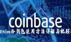 Tokenim冷钱包使用方法详解与视频指南