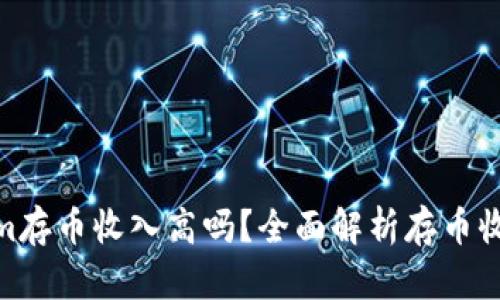 在Tokenim存币收入高吗？全面解析存币收益与风险