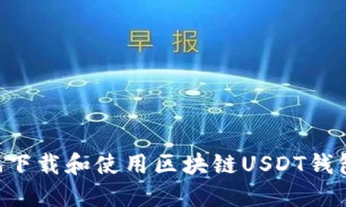 如何安全地下载和使用区块链USDT钱包：全面指南