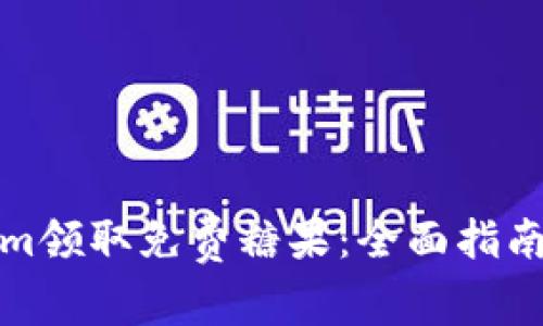 如何通过Tokenim领取免费糖果：全面指南与常见问题解答