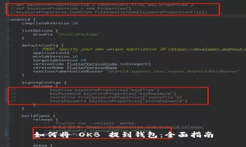 如何将 OKB 提到钱包：全面指南