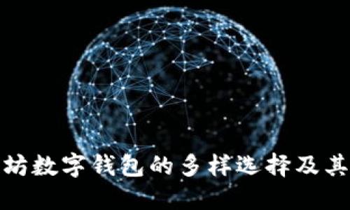 探索以太坊数字钱包的多样选择及其使用技巧