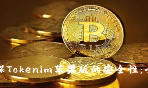 如何确保Tokenim苹果版的安全性：全面指南