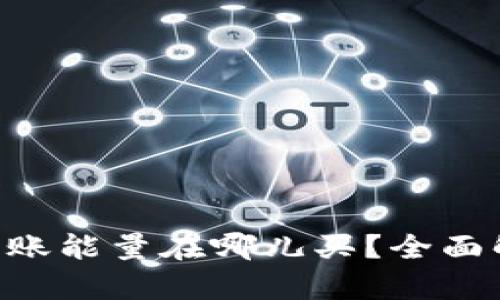 TRX钱包转账能量在哪儿买？全面解析与指南