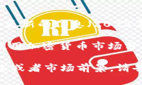 关于“tokenim”或其当前价格的信息可能会因市场波动而变化。截至我最后更新的信息（2023年10月），具体的加密货币价格可以通过相关的交易所或市场数据网站查询。

如果您在询问某种特定的加密货币价格，建议您访问加密货币交易平台或使用加密货币市场分析工具，比如CoinMarketCap或CoinGecko，来获取最新的价格。

如果您需要关于“tokenim”或其他加密货币的更多信息，例如它的功能、用途或者市场前景，请告诉我，我会为您详细介绍。