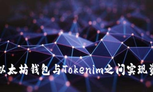 如何在以太坊钱包与Tokenim之间实现资产互导