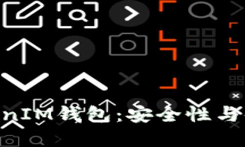 TRC20链中的TokenIM钱包：安全性与便捷性的完美结合