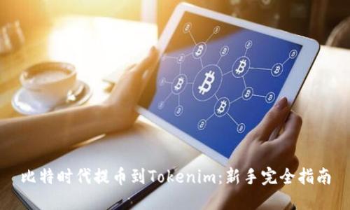 比特时代提币到Tokenim：新手完全指南