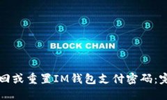 如何找回或重置IM钱包支付密码：完整指南