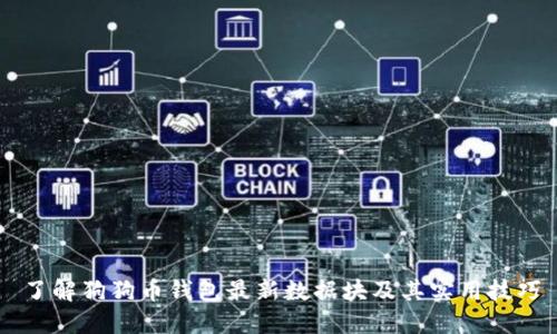 了解狗狗币钱包最新数据块及其实用技巧