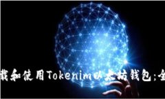 如何下载和使用Tokenim以太坊钱包：全面指南