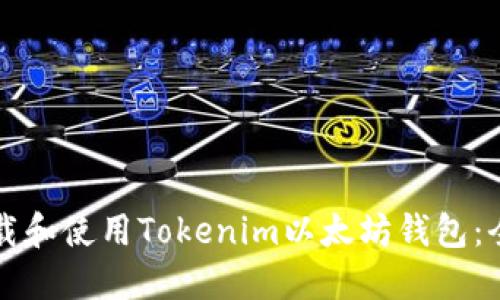 如何下载和使用Tokenim以太坊钱包：全面指南