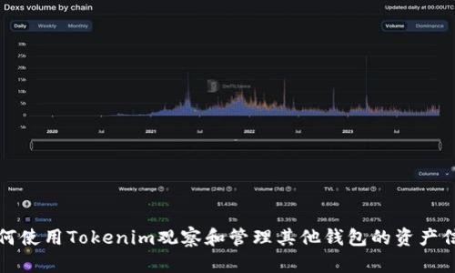 如何使用Tokenim观察和管理其他钱包的资产信息