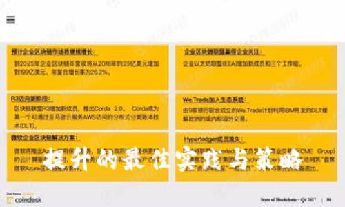 提升的最佳实践与策略