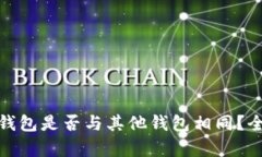 Tokenim OTC钱包是否与其他钱包相同？全面解析与对