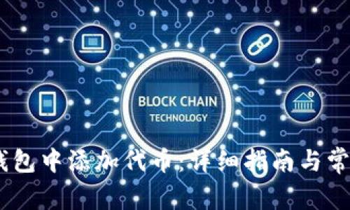 如何在Sol钱包中添加代币：详细指南与常见问题解答