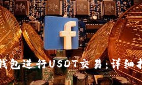 如何使用艾米钱包进行USDT交易：详细指南与实用技巧