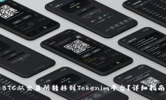 如何将BTC从交易所转移到Tokenim平台？详细指南与