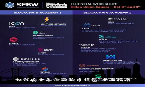 如何安全备份狗狗币钱包：全面指南