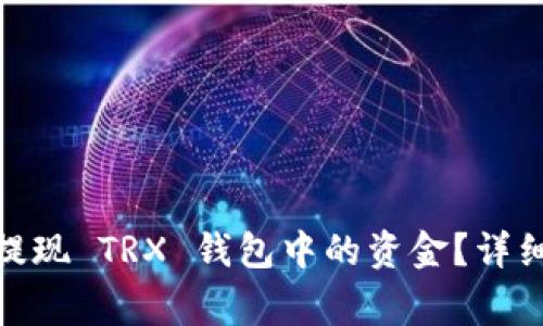 如何在 imToken 中提现 TRX 钱包中的资金？详细指南及常见问题解析