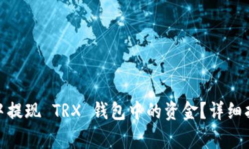 如何在 imToken 中提现 TRX 钱包中的资金？详细指南及常见问题解析