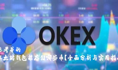 思考并的  
以太坊钱包能存储哪些币？全面分析与实用指南