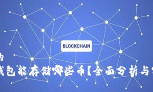 思考并的  
以太坊钱包能存储哪些币？全面分析与实用指南