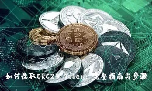 如何收取ERC20 Token: 完整指南与步骤