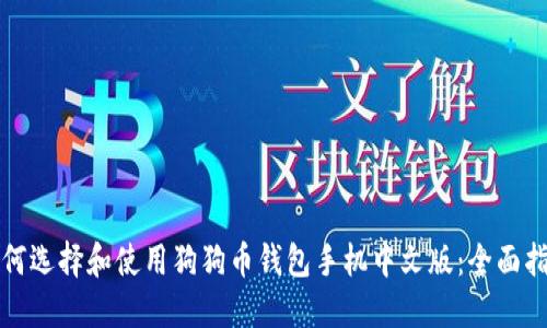 如何选择和使用狗狗币钱包手机中文版：全面指南
