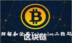 如何理解和使用Tokenim二维码参数