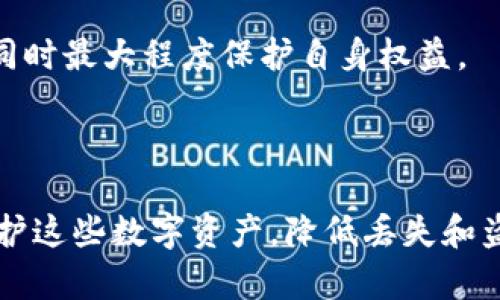   全面解析比特币钱包秘钥及其安全管理方法 / 
 guanjianci 比特币钱包,钱包秘钥,比特币安全,数字货币 /guanjianci 

比特币自2009年诞生以来，已经成为了最大的数字货币之一，吸引了全球数以百万计的投资者。没有比特币的使用和投资，理解如何保护你的资本将至关重要。为此，比特币钱包及其秘钥的管理显得尤为重要。本文将对比特币钱包秘钥进行全面解析，并探讨如何妥善管理这些秘钥，确保你的比特币资产安全。

### 什么是比特币钱包？

比特币钱包是一种软件程序，可以存储你的比特币地址和私钥，这些地址和秘钥让你能够发送和接收比特币。比特币的存储与传统银行账户的存储方式有所不同。比特币并不是存储在钱包中，而是存在于比特币网络的区块链上，钱包只提供了访问这些比特币的工具。

一般来说，比特币钱包可以分为热钱包和冷钱包。热钱包是指在线实时连接到互联网的钱包，使用起来十分方便，但也相对容易受到网络攻击。冷钱包则是完全离线的存储方式，通常是通过软件或硬件设备来生成和存储私钥，安全性较高。

### 私钥和公钥的定义

在比特币钱包中，秘钥分为两个重要组成部分：私钥和公钥。公钥相当于你的银行账户号码，可以公开分享来接收比特币，而私钥则是你访问和管理这些比特币资产的密码，必须严格保密。

私钥是一个随机生成的数字，长度为256位，若被他人获取，可能导致你的比特币资产被转移。因此，妥善管理私钥是确保你的比特币安全的关键。

### 如何管理比特币钱包秘钥？

管理比特币钱包秘钥的方式有很多，以下是几种常见的方法：

1. **使用硬件钱包：** 硬件钱包是一种物理设备，旨在安全存储私钥。这种设备通常会在离线环境中生成密钥，具有较高的安全性。

2. **备份秘钥：** 为了防止秘钥丢失，定期备份私钥至关重要。可以将备份存储在多个安全的地方，确保在主设备故障时，仍可恢复访问。

3. **多重签名：** 多重签名是一种安全设置，要求多个秘钥来授权交易。这减少了单个秘钥被盗导致资金损失的风险。

4. **保持软件更新：** 定期更新钱包软件，确保使用最新的安全性修复和功能增强。

### 遇到的常见问题与解决方案

#### 问题1: 什么是私钥泄露，如何防止私钥被盗？

私钥泄露的风险
私钥泄露指的是私钥被不法分子获取，导致比特币资产的盗窃。由于比特币交易的不可逆转性，一旦私钥被盗，攻击者即可随意转移你的比特币，几乎无法追回。

防止私钥被盗的方法
要避免私钥泄露，最重要的是不要将其存储在网上或电子设备上，尤其是那些已连接互联网的设备。使用冷钱包或硬件钱包来存储私钥，可以大幅度降低风险。时刻保持系统和软件的更新，以防止安全漏洞被利用。

#### 问题2: 如何安全地备份私钥？

备份的重要性
备份私钥至关重要。若你设备损坏或者丢失，没有备份，所有资产将面临被锁定的风险。

有效的备份方法
可以通过纸质或加密USB设备等离线方式备份私钥，并存放在安全的位置，例如保险箱。建议制作多份备份，并分别存放在不同地点，确保即使发生意外也不会全部丢失。

#### 问题3: 热钱包与冷钱包有什么区别，如何选择？

热钱包与冷钱包的定义
热钱包是连接到互联网的钱包，方便实时交易，但安全性较低；冷钱包则是离线存储，安全性高，但不太便于频繁交易。

选择建议
如果你的交易频繁，热钱包更为方便，但须采取其他安全措施；如果你的目的在于长时间持有资产，冷钱包将是更好的选择，尽量选择来自知名厂商的硬件钱包，降低安全风险。

#### 问题4: 怎样识别钓鱼攻击？

钓鱼攻击的常见形式
钓鱼攻击是指通过伪造的网站或邮件，诱骗用户输入私钥或其他敏感信息的攻击方式。攻击者常常伪装成靠谱的服务，利用社交工程手段欺骗用户。

识别技巧
要小心钓鱼邮件，查看邮件的发件地址是否可信，不随意点击链接，确认网站的SSL证书是否有效。使用二步验证增加一层保护，确保即使账号信息泄露也能最大程度保护资产。

#### 问题5: 最近的加密货币监管动向是怎样的？

监管动向概述
随着数字货币市场的增长，各国政府和组织逐步加强对加密货币的监管。因此，熟悉相关法规是每个投资者的必要工作。

未来展望
预计全球范围内将会出现更多法律法规，着重在反洗钱、消费者保护等方面。作为投资者，应随时关注政策动态，确保自己的操作合法合规，同时最大程度保护自身权益。

### 结尾

综上所述，私钥是比特币获得和管理的重要工具，妥善管理私钥是保护比特币资产安全的第一步。借助现代技术和工具，我们可以更好地保护这些数字资产，降低丢失和盗窃的风险。希望通过本文的介绍，读者能够更加清晰地理解比特币钱包秘钥的相关知识和管理策略，为自己的投资之路打下坚实的基础。