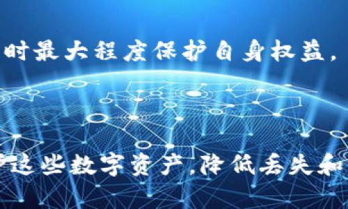   全面解析比特币钱包秘钥及其安全管理方法 / 
 guanjianci 比特币钱包,钱包秘钥,比特币安全,数字货币 /guanjianci 

比特币自2009年诞生以来，已经成为了最大的数字货币之一，吸引了全球数以百万计的投资者。没有比特币的使用和投资，理解如何保护你的资本将至关重要。为此，比特币钱包及其秘钥的管理显得尤为重要。本文将对比特币钱包秘钥进行全面解析，并探讨如何妥善管理这些秘钥，确保你的比特币资产安全。

### 什么是比特币钱包？

比特币钱包是一种软件程序，可以存储你的比特币地址和私钥，这些地址和秘钥让你能够发送和接收比特币。比特币的存储与传统银行账户的存储方式有所不同。比特币并不是存储在钱包中，而是存在于比特币网络的区块链上，钱包只提供了访问这些比特币的工具。

一般来说，比特币钱包可以分为热钱包和冷钱包。热钱包是指在线实时连接到互联网的钱包，使用起来十分方便，但也相对容易受到网络攻击。冷钱包则是完全离线的存储方式，通常是通过软件或硬件设备来生成和存储私钥，安全性较高。

### 私钥和公钥的定义

在比特币钱包中，秘钥分为两个重要组成部分：私钥和公钥。公钥相当于你的银行账户号码，可以公开分享来接收比特币，而私钥则是你访问和管理这些比特币资产的密码，必须严格保密。

私钥是一个随机生成的数字，长度为256位，若被他人获取，可能导致你的比特币资产被转移。因此，妥善管理私钥是确保你的比特币安全的关键。

### 如何管理比特币钱包秘钥？

管理比特币钱包秘钥的方式有很多，以下是几种常见的方法：

1. **使用硬件钱包：** 硬件钱包是一种物理设备，旨在安全存储私钥。这种设备通常会在离线环境中生成密钥，具有较高的安全性。

2. **备份秘钥：** 为了防止秘钥丢失，定期备份私钥至关重要。可以将备份存储在多个安全的地方，确保在主设备故障时，仍可恢复访问。

3. **多重签名：** 多重签名是一种安全设置，要求多个秘钥来授权交易。这减少了单个秘钥被盗导致资金损失的风险。

4. **保持软件更新：** 定期更新钱包软件，确保使用最新的安全性修复和功能增强。

### 遇到的常见问题与解决方案

#### 问题1: 什么是私钥泄露，如何防止私钥被盗？

私钥泄露的风险
私钥泄露指的是私钥被不法分子获取，导致比特币资产的盗窃。由于比特币交易的不可逆转性，一旦私钥被盗，攻击者即可随意转移你的比特币，几乎无法追回。

防止私钥被盗的方法
要避免私钥泄露，最重要的是不要将其存储在网上或电子设备上，尤其是那些已连接互联网的设备。使用冷钱包或硬件钱包来存储私钥，可以大幅度降低风险。时刻保持系统和软件的更新，以防止安全漏洞被利用。

#### 问题2: 如何安全地备份私钥？

备份的重要性
备份私钥至关重要。若你设备损坏或者丢失，没有备份，所有资产将面临被锁定的风险。

有效的备份方法
可以通过纸质或加密USB设备等离线方式备份私钥，并存放在安全的位置，例如保险箱。建议制作多份备份，并分别存放在不同地点，确保即使发生意外也不会全部丢失。

#### 问题3: 热钱包与冷钱包有什么区别，如何选择？

热钱包与冷钱包的定义
热钱包是连接到互联网的钱包，方便实时交易，但安全性较低；冷钱包则是离线存储，安全性高，但不太便于频繁交易。

选择建议
如果你的交易频繁，热钱包更为方便，但须采取其他安全措施；如果你的目的在于长时间持有资产，冷钱包将是更好的选择，尽量选择来自知名厂商的硬件钱包，降低安全风险。

#### 问题4: 怎样识别钓鱼攻击？

钓鱼攻击的常见形式
钓鱼攻击是指通过伪造的网站或邮件，诱骗用户输入私钥或其他敏感信息的攻击方式。攻击者常常伪装成靠谱的服务，利用社交工程手段欺骗用户。

识别技巧
要小心钓鱼邮件，查看邮件的发件地址是否可信，不随意点击链接，确认网站的SSL证书是否有效。使用二步验证增加一层保护，确保即使账号信息泄露也能最大程度保护资产。

#### 问题5: 最近的加密货币监管动向是怎样的？

监管动向概述
随着数字货币市场的增长，各国政府和组织逐步加强对加密货币的监管。因此，熟悉相关法规是每个投资者的必要工作。

未来展望
预计全球范围内将会出现更多法律法规，着重在反洗钱、消费者保护等方面。作为投资者，应随时关注政策动态，确保自己的操作合法合规，同时最大程度保护自身权益。

### 结尾

综上所述，私钥是比特币获得和管理的重要工具，妥善管理私钥是保护比特币资产安全的第一步。借助现代技术和工具，我们可以更好地保护这些数字资产，降低丢失和盗窃的风险。希望通过本文的介绍，读者能够更加清晰地理解比特币钱包秘钥的相关知识和管理策略，为自己的投资之路打下坚实的基础。