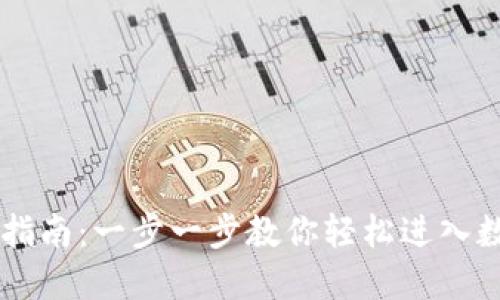 IM钱包登录指南：一步一步教你轻松进入数字资产世界