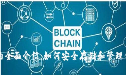 狗狗比币钱包的全面介绍：如何安全存储和管理你的狗狗币资产