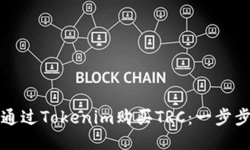 如何通过Tokenim购买TRC：一步步指南