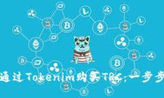 如何通过Tokenim购买TRC：一步步指南