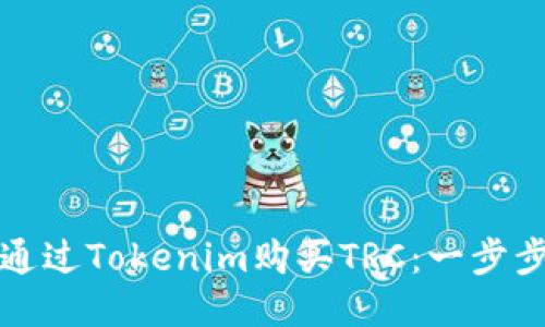 如何通过Tokenim购买TRC：一步步指南
