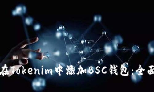 如何在Tokenim中添加BSC钱包：全面指南