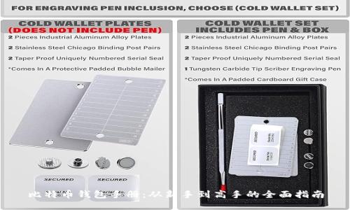 比特币钱包手册：从新手到高手的全面指南