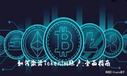如何激活Tokenim账户：全面指南