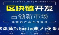 如何激活Tokenim账户：全面指南