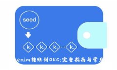 如何将Tokenim转账到OKC：完整指南与常见问题解答