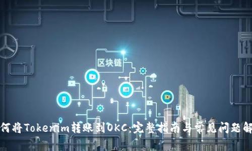 如何将Tokenim转账到OKC：完整指南与常见问题解答