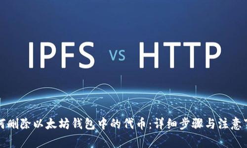 如何删除以太坊钱包中的代币：详细步骤与注意事项