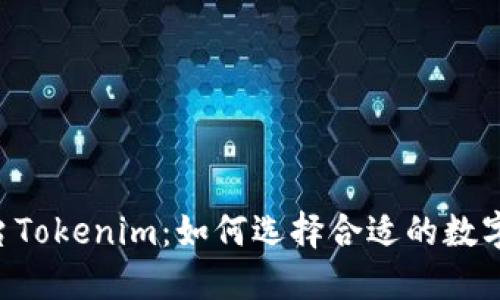 U币交易平台Tokenim：如何选择合适的数字货币交易所