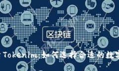 U币交易平台Tokenim：如何选择合适的数字货币交易